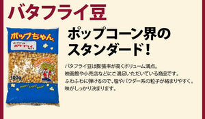 ポップコーン豆  500g ポップちゃん  2種 バタフライ・マッシュルーム タイプ  500g/1/2/5kg