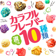 画像をギャラリービューアに読み込む, 送料無料 ネコポス カラフル（スイート）ポップコーン 10人材料セット 10フレーバー種類
