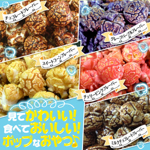 送料無料 カラフル（スイート）ポップコーン 100人材料セット 10フレーバー種類