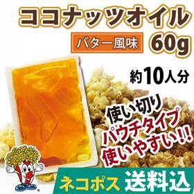送料無料 ポップちゃんポップコーンココナッツオイル 60g バター風味 1袋/10袋/50袋