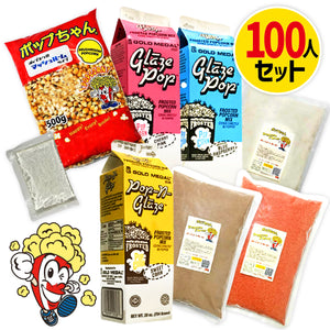 送料無料 カラフル（スイート）ポップコーン 100人材料セット 10フレーバー種類