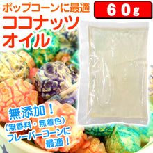画像をギャラリービューアに読み込む, 送料無料 ポップちゃんポップコーンココナッツオイル 60g 無添加無香料無着色 1袋/10袋/50袋

