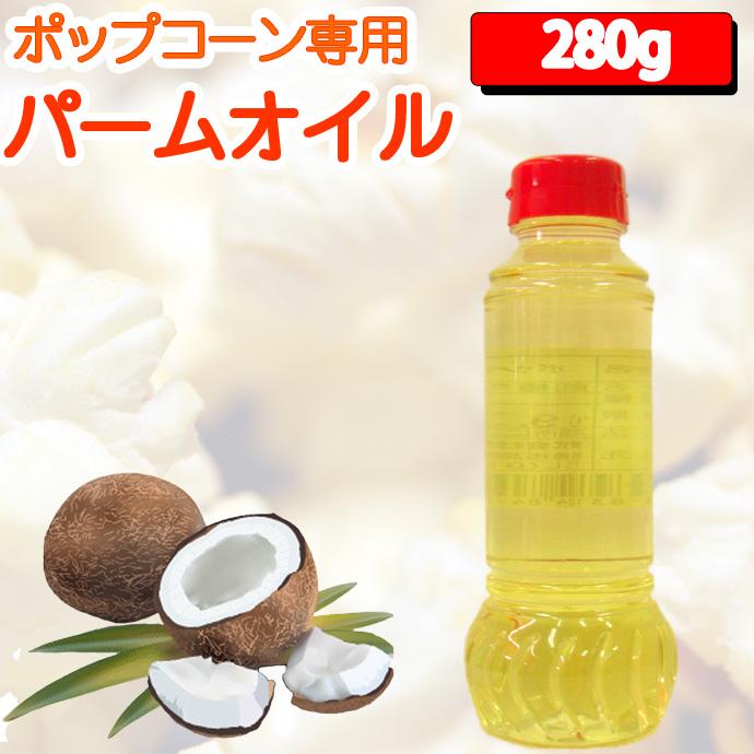から厳選した 280g ポップコーンパームオイル 1本/2本/15本 ポップコーン – 菓子