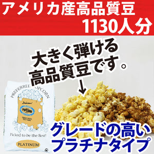 ポップコーン豆 PREFERRED 22.68kg 2種 PLATINUM バタフライ・JUMBO マッシュルームタイプ ( 約1130人分 ) アメリカ産 1/10/25袋